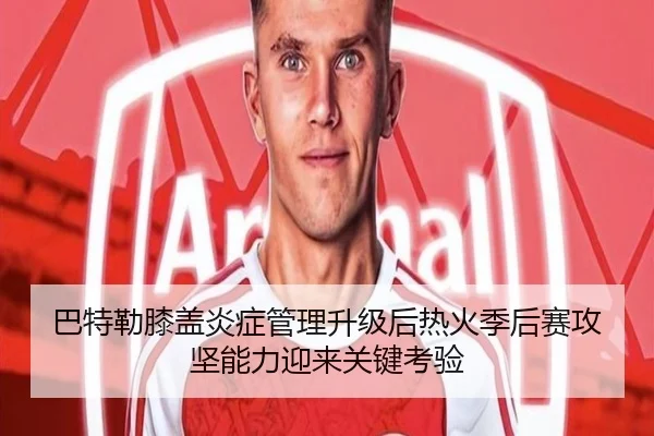 巴特勒膝盖炎症管理升级后热火季后赛攻坚能力迎来关键考验