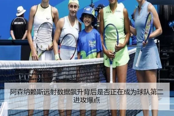 阿森纳赖斯远射数据飙升背后是否正在成为球队第二进攻爆点